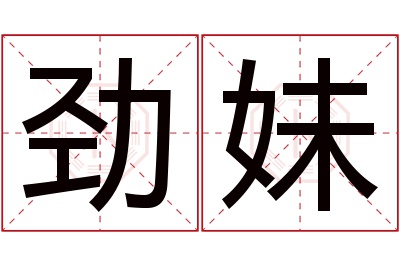 劲妹名字寓意