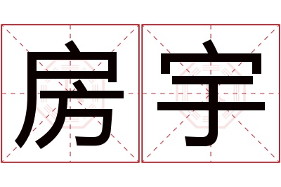 房宇名字寓意