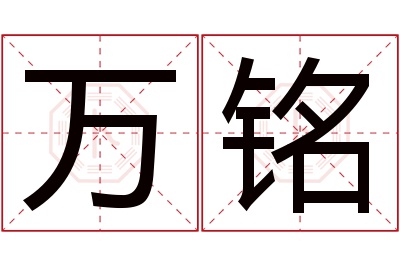 万铭名字寓意