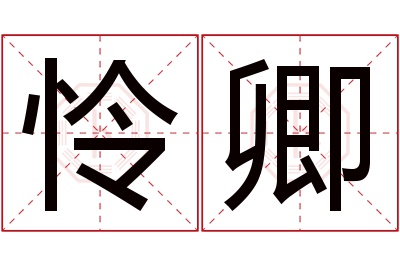 怜卿名字寓意