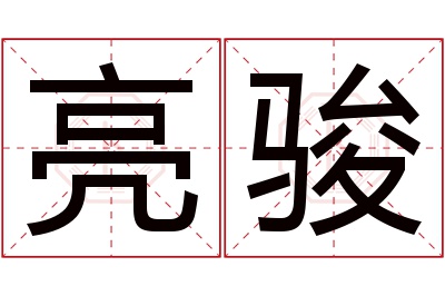 亮骏名字寓意