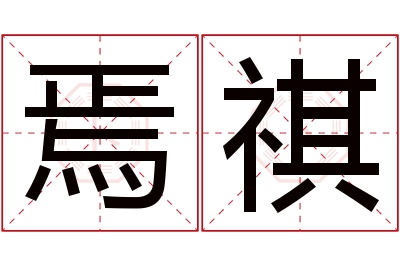 焉祺名字寓意