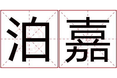 泊嘉名字寓意