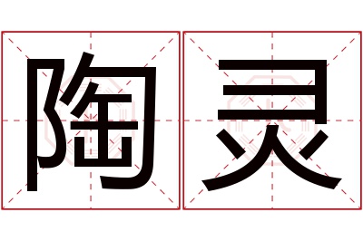 陶灵名字寓意