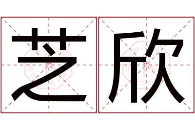 芝欣名字寓意