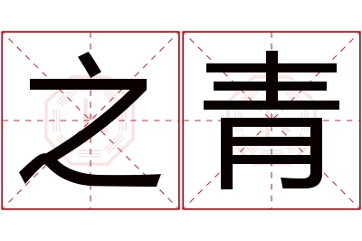 之青名字寓意