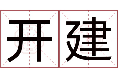 开建名字寓意