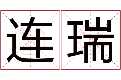 连瑞名字寓意