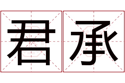 君承名字寓意