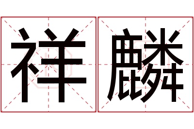 祥麟名字寓意