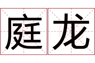 庭龙名字寓意