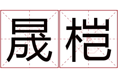 晟桤名字寓意