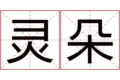 灵朵名字寓意