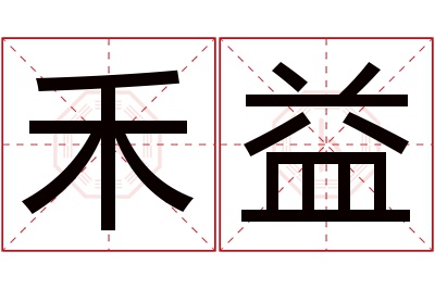 禾益名字寓意