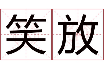 笑放名字寓意