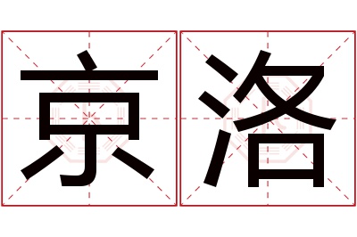 京洛名字寓意