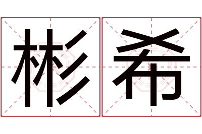 彬希名字寓意