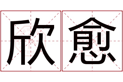 欣愈名字寓意