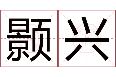 颢兴名字寓意