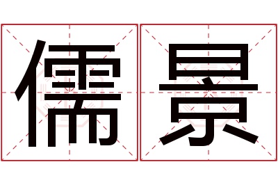 儒景名字寓意