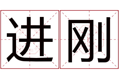 进刚名字寓意