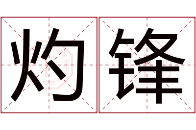 灼锋名字寓意