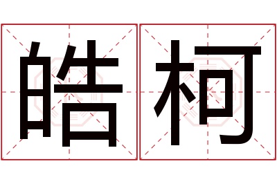 皓柯名字寓意