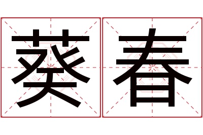 葵春名字寓意