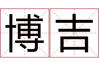 博吉名字寓意