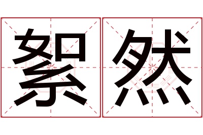 絮然名字寓意