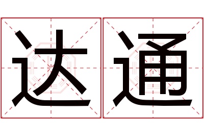 达通名字寓意