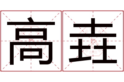 高垚名字寓意