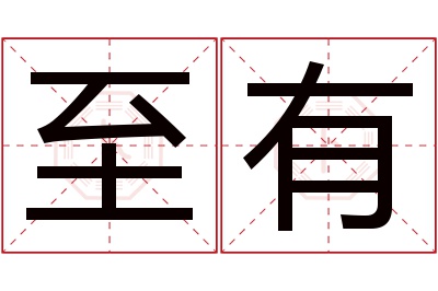 至有名字寓意