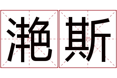 滟斯名字寓意