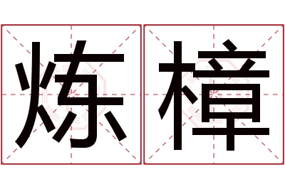 炼樟名字寓意