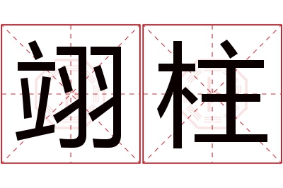 翊柱名字寓意