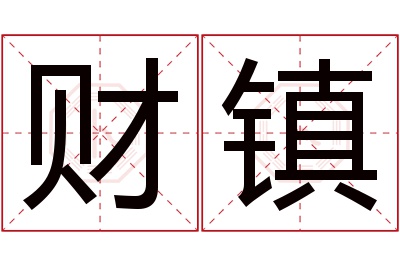 财镇名字寓意