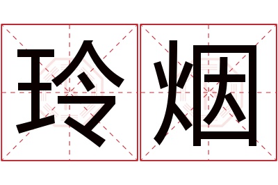 玲烟名字寓意