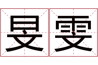 旻雯名字寓意