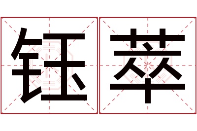 钰萃名字寓意