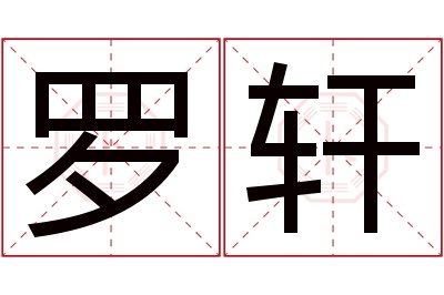 罗轩名字寓意