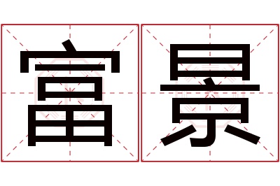 富景名字寓意