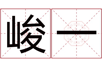 峻一名字寓意