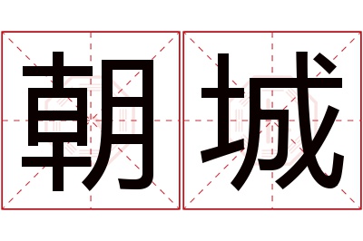 朝城名字寓意