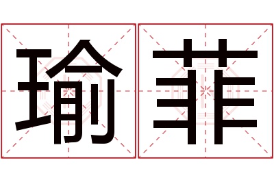 瑜菲名字寓意