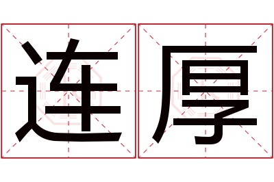 连厚名字寓意