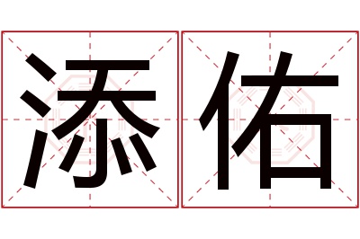 添佑名字寓意