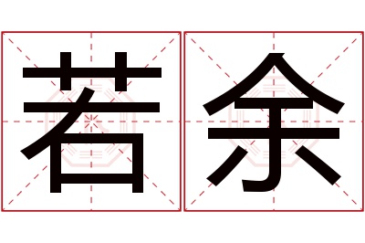 若余名字寓意