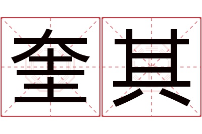 奎其名字寓意