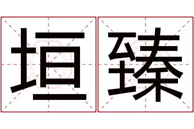 垣臻名字寓意